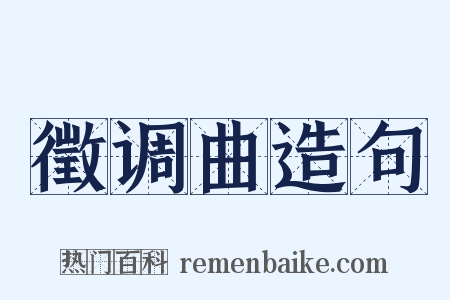 徵调曲造句是什么意思的图片
